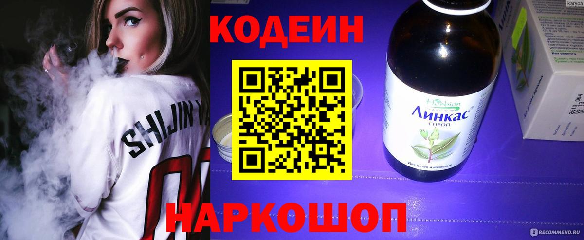 Кодеиновый сироп Lean напиток Lean (лин)  Асбест  Кодеин Purple Drank 